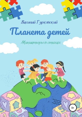 Обложка книги «Планета Детей»