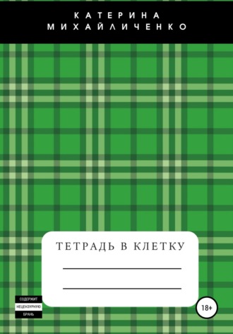 Обложка книги «Тетрадь в клетку»