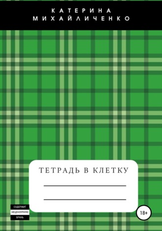 Екатерина Вадимовна Михайличенко. Тетрадь в клетку
