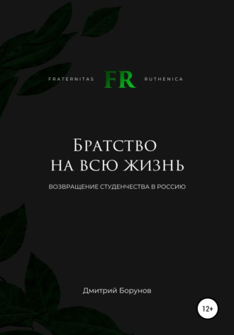 Дмитрий Витальевич Борунов. Братство на всю жизнь. Возвращение студенчества в Россию