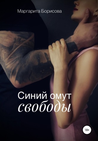 Обложка книги «Синий омут свободы»