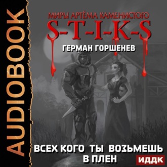 Обложка книги «S-T-I-K-S. Всех кого ты возьмёшь в плен»