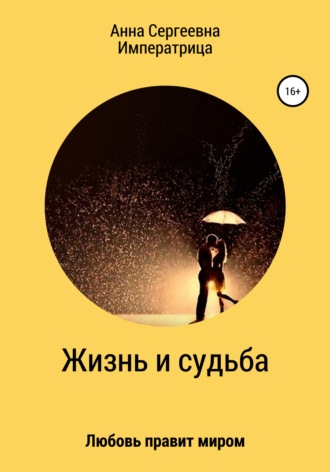 Обложка книги «Жизнь и судьба»