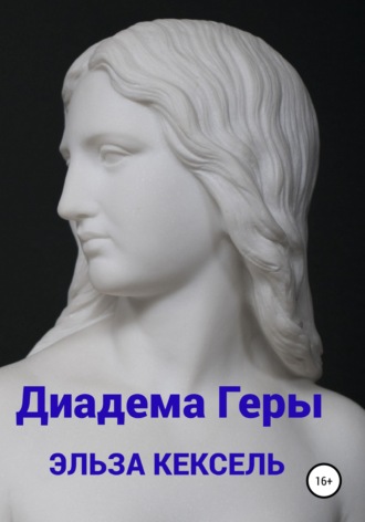 Обложка книги «Диадема Геры»