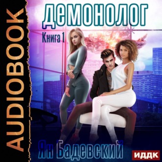 Обложка книги «Демонолог. Книга 1»