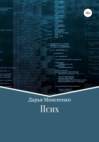 Обложка книги «Псих»