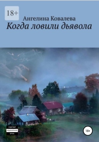 Обложка книги «Когда ловили дьявола»