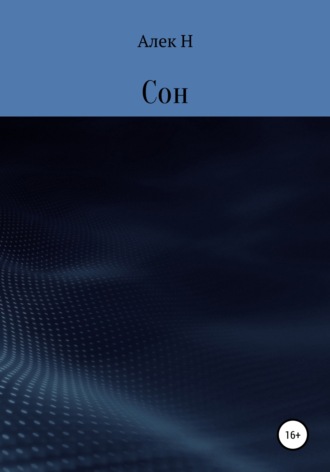 Обложка книги «Сон»