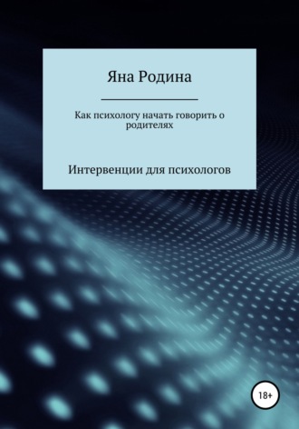 Обложка книги «Как психологу начать говорить о родителях»