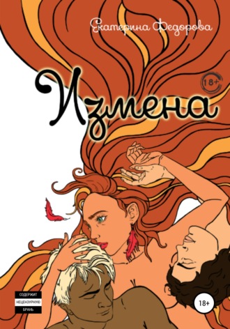 Обложка книги «Измена»