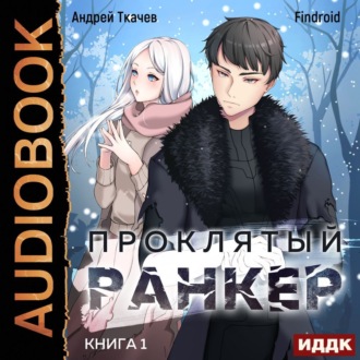 Обложка книги «Проклятый ранкер. Книга 1»