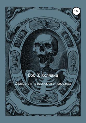 Обложка книги «Двадцать пять рассказов о призраках»