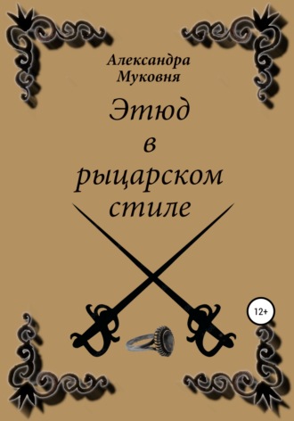 Александра Станиславовна Муковня. Этюд в рыцарском стиле