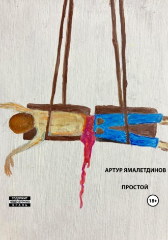 Обложка книги «Простой»