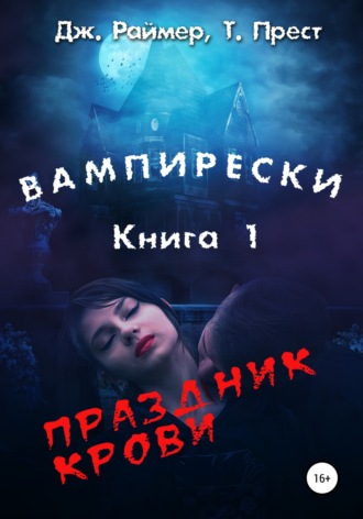 Обложка книги «Вампирески. Книга 1. Праздник крови»