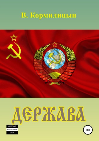 Обложка книги «Держава»