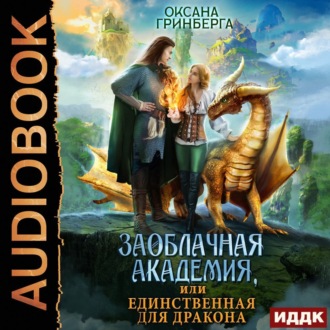 Обложка книги «Заоблачная Академия, или Единственная для дракона»