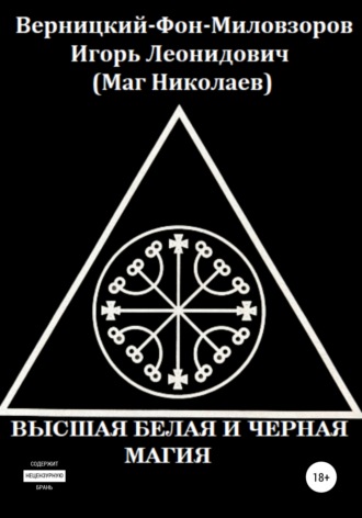 Обложка книги «Высшая белая и черная магия»