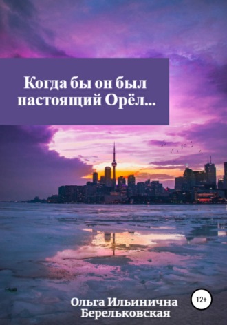 Обложка книги «Когда бы он был настоящий Орёл…»