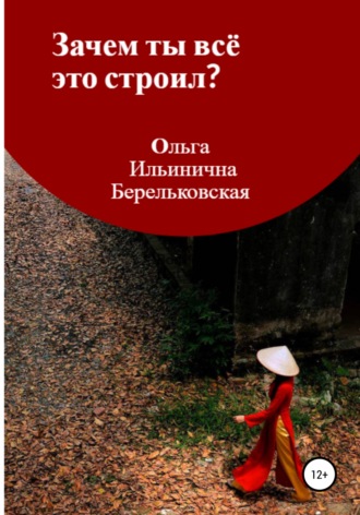 Обложка книги «Зачем ты всё это строил?»