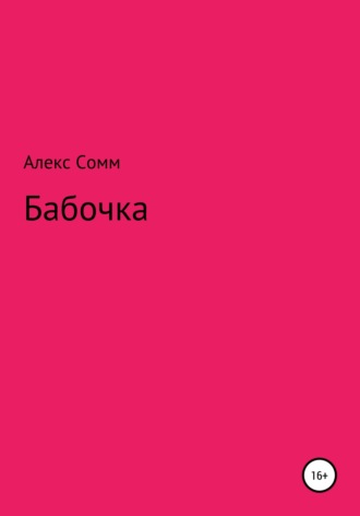 Обложка книги «Бабочка»