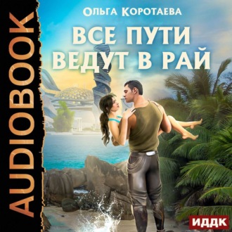 Обложка книги «Все пути ведут в Рай»