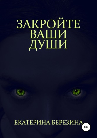 Обложка книги «Закройте ваши души»