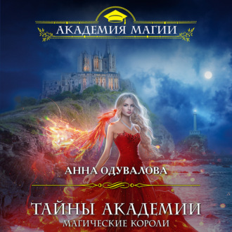Обложка книги «Тайны академии. Магические короли»