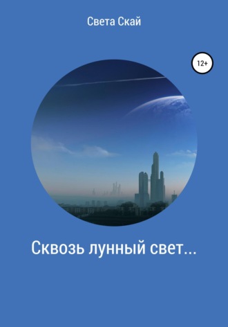 Обложка книги «Сквозь лунный свет...»