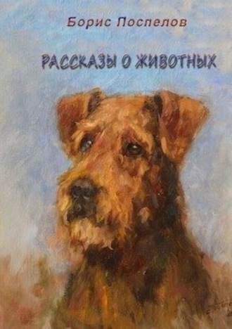 Обложка книги «Рассказы о животных»
