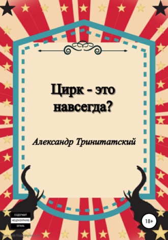 Александр Тринитатский. Цирк – это навсегда?