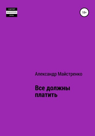 Обложка книги «Все должны платить»