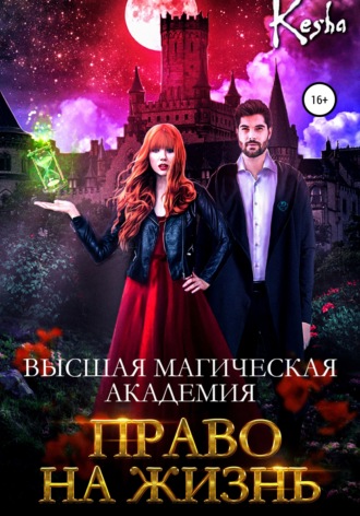 Обложка книги «Высшая магическая академия. Право на жизнь»