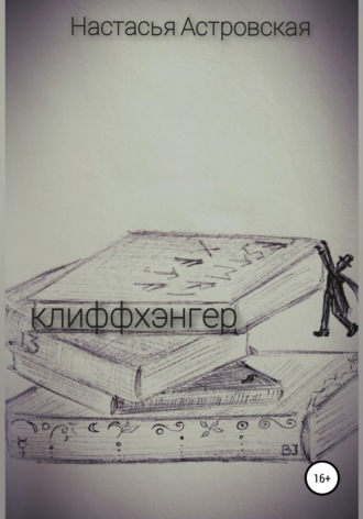 Обложка книги «Клиффхэнгер»