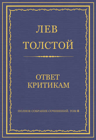 Лев Толстой. Полное собрание сочинений. Том 8. Педагогические статьи 1860–1863 гг. Ответ критикам