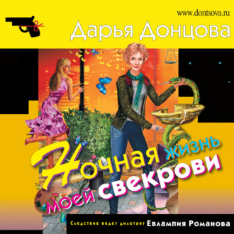 Обложка книги «Ночная жизнь моей свекрови»