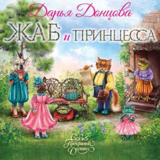 Обложка книги «Жаб и принцесса»