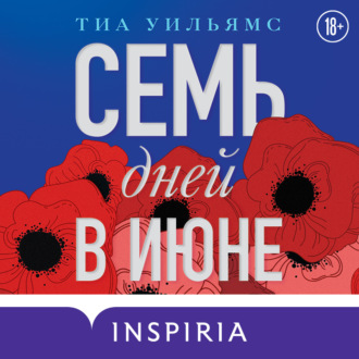 Обложка книги «Семь дней в июне»