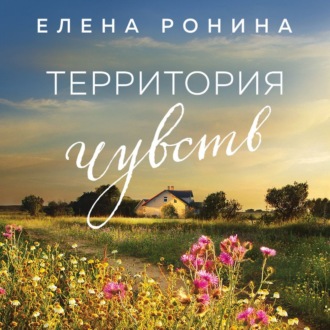 Обложка книги «Территория чувств»