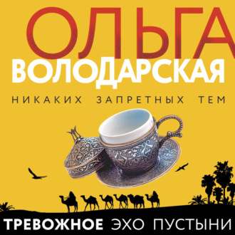 Обложка книги «Тревожное эхо пустыни»
