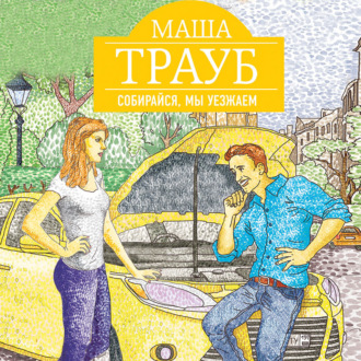 Обложка книги «Собирайся, мы уезжаем»