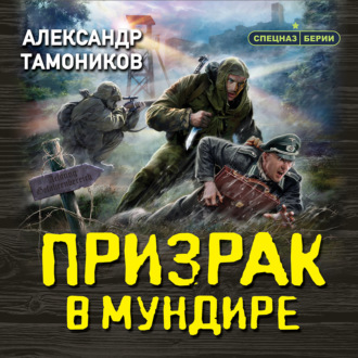 Обложка книги «Призрак в мундире»