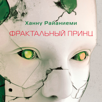 Обложка книги «Фрактальный принц»