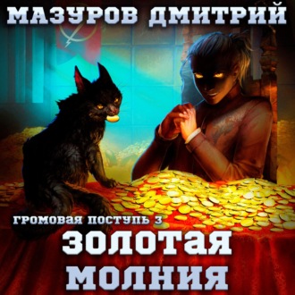 Обложка книги «Громовая поступь 3. Золотая молния»
