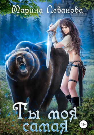 Ты моя самая. 