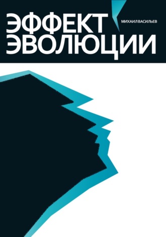 Обложка книги «Эффект эволюции»