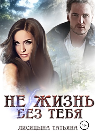 Обложка книги «Не жизнь без тебя»