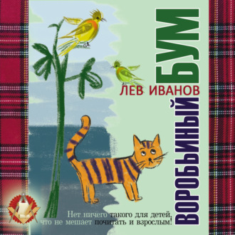 Обложка книги «Воробьиный бум»