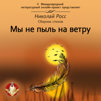 Обложка книги «Мы не пыль на ветру»