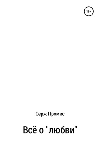 Обложка книги «Всё о «любви»»